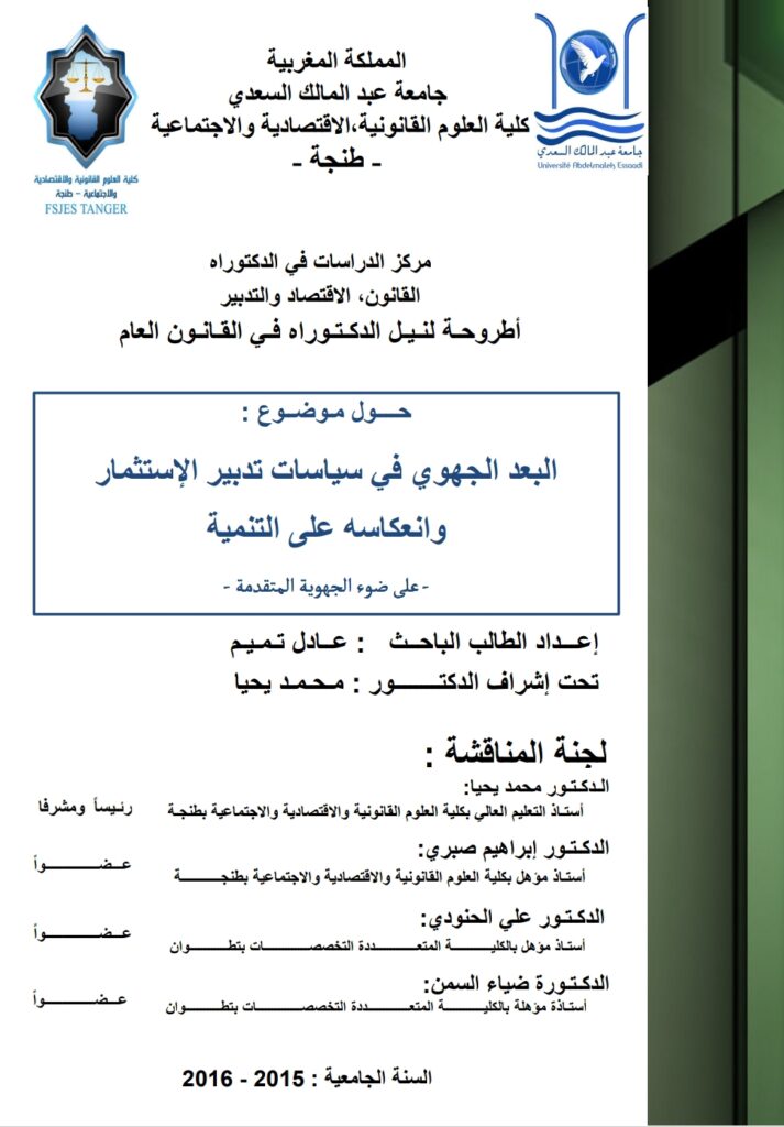 البعد الجهوي في سياسات تدبير الإستثمار وانعكاسه على التنمية