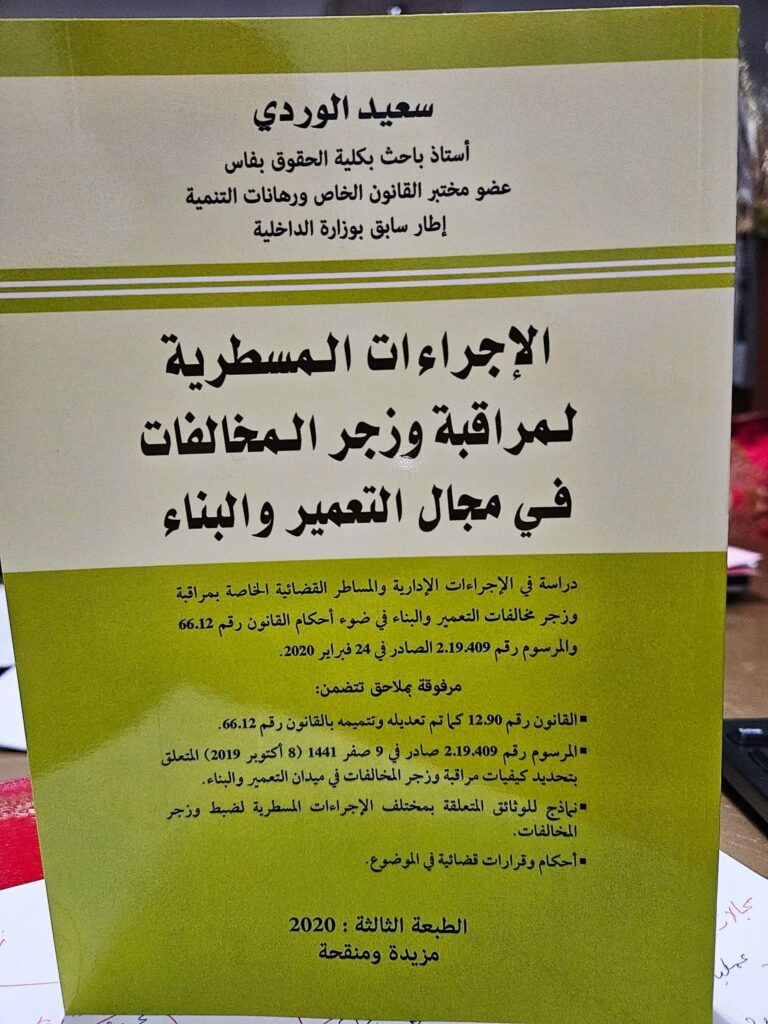 الإجراءات المسطرية لمراقبة وزجر المخالفات في مجال التعمير والبناء الإجراءات المسطرية لمراقبة وزجر المخالفات في مجال التعمير والبناء
