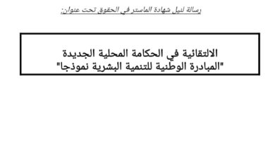 الالتقائية في الحكامة المحلية الجديدة المبادرة الوطنية للتنمية البشرية    نموذجا