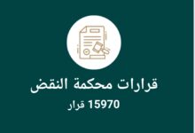 قرارات محكمة النقض