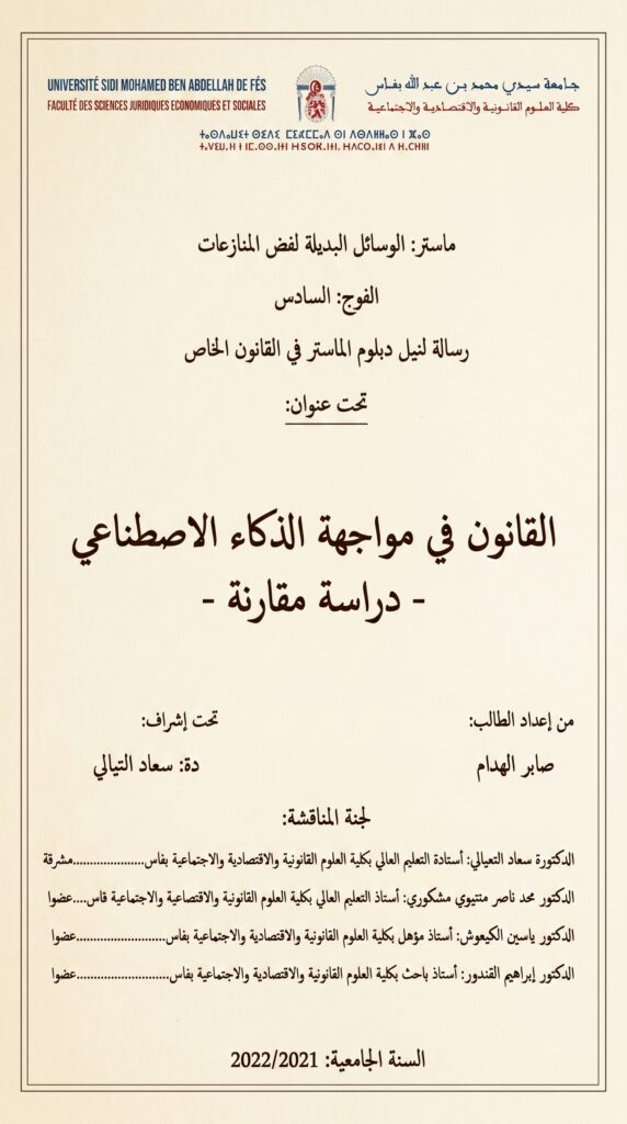 القانون في مواجهة الذكاء الاصطناعي (دراسة مقارنة)