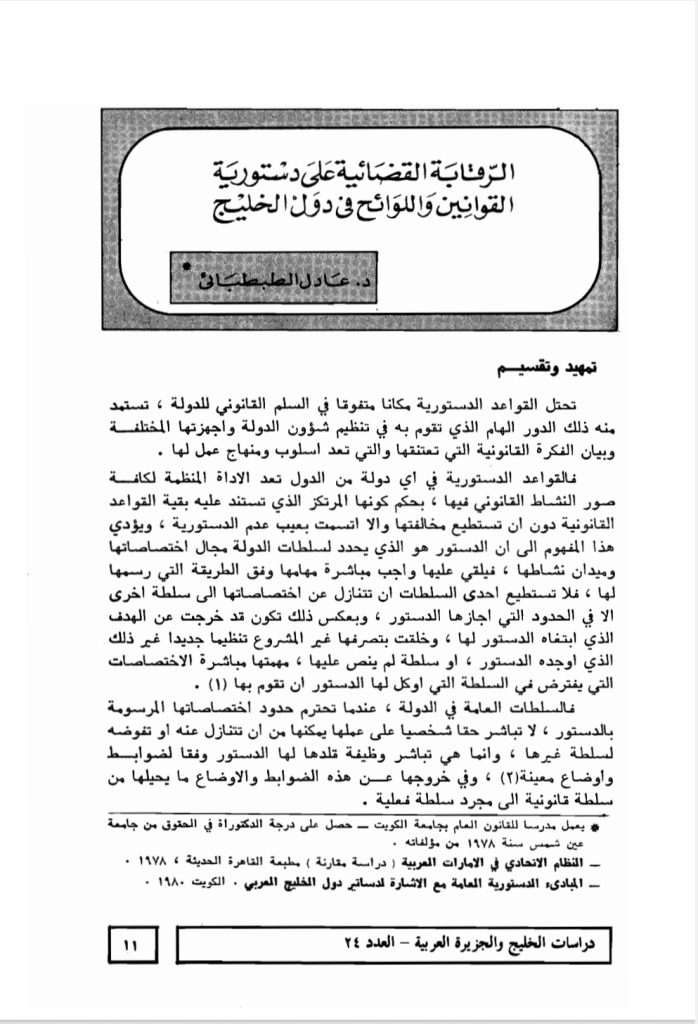 الرقابة القضائية على دستورية القوانين في اللوائح في دول الخليج
