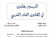 المرسوم بقانون في القانون العام المغربي