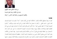 تغليق المرفق العمومي ورهان الحكامة الإدارية بالمغرب تغليق المرفق العمومي ورهان الحكامة الإدارية بالمغرب