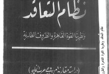 نظام التعاقد ونظريتا القوة القاهرة و الظروف الطارئة