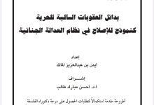 بدائل العقوبات السالبة للحرية كنمودج للإصلاح في نظام العدالة الجنائية