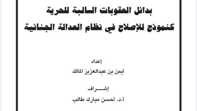 بدائل العقوبات السالبة للحرية كنمودج للإصلاح في نظام العدالة الجنائية