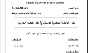 تطور الأنظمة التحفيزية الاستثمارية وفق القوانين الجزائرية