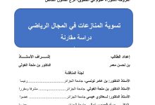 تسوية المنازعات الرياضية دراسة مقارنة