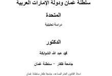 واقع وجه رقابة دستورية التشريعات في سلطنة عمان ودولة الإمارات العربية المتحدة دراسة تحليلية