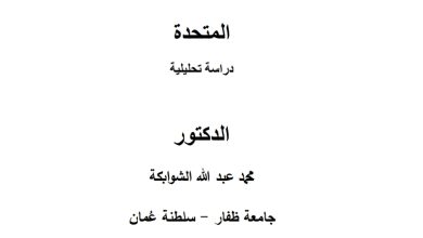 واقع وجه رقابة دستورية التشريعات في سلطنة عمان ودولة الإمارات العربية المتحدة دراسة تحليلية