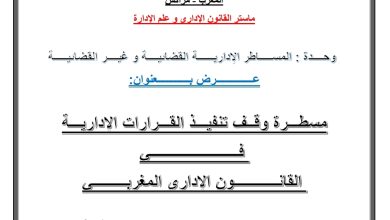 مسطرة وقف تنفيذ القرارات الإدارية في القانون الإداري المغربي