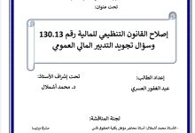 إصلاح القانون التنظيمي للمالية رقم 130.13وسؤال تجويد التدبير المالي العمومي