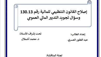 إصلاح القانون التنظيمي للمالية رقم 130.13وسؤال تجويد التدبير المالي العمومي