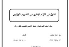 الدليل في النزاع الإداري في التشريع الجزائري