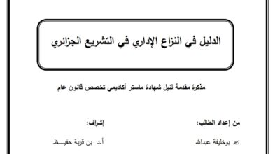 الدليل في النزاع الإداري في التشريع الجزائري