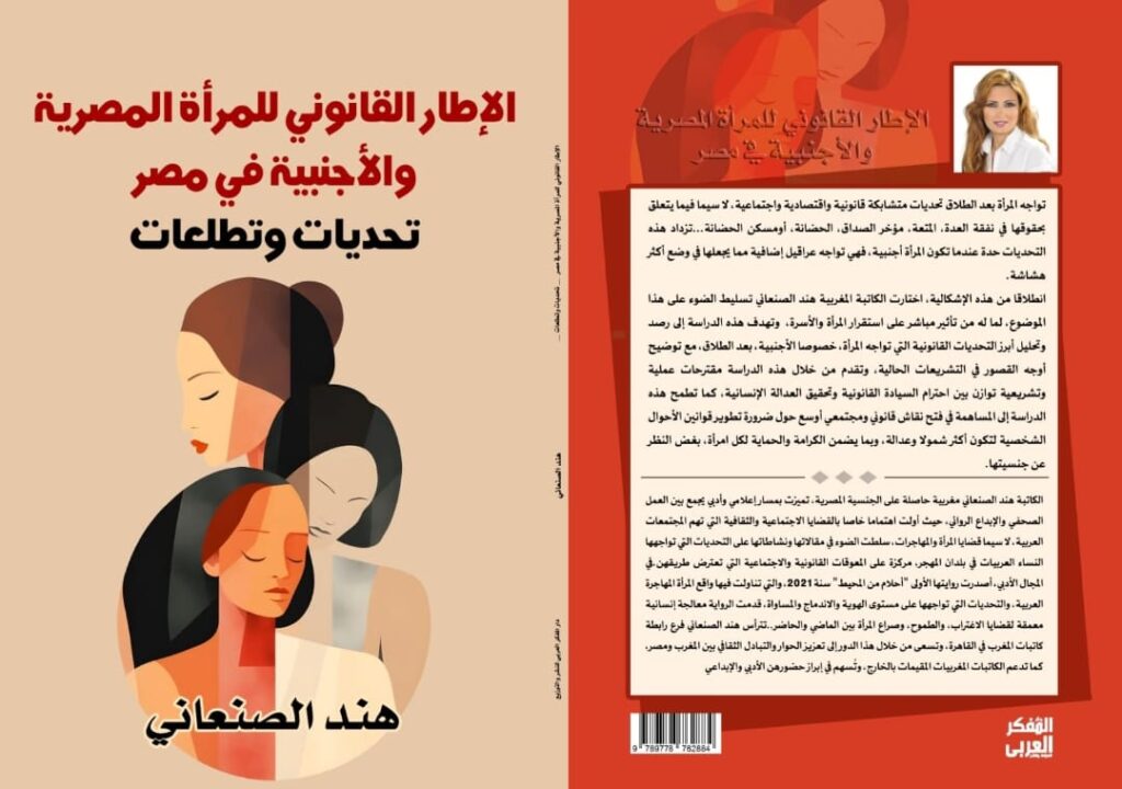 الإطار القانوني للمرأة المصرية والأجنبية في مصر تحديات وتطلعات