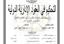 التحكيم في العقود الإدارية التحكيم في العقود الإدارية