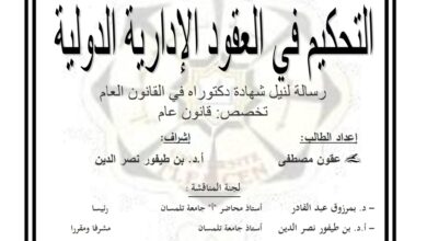 التحكيم في العقود الإدارية
