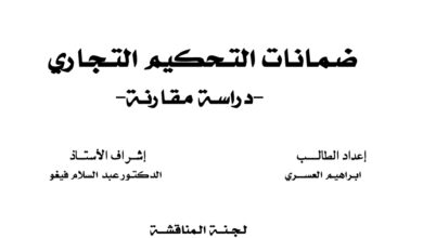 ضمانات التحكيم التجاري