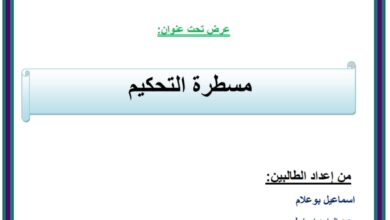 مسطرة التحكيم