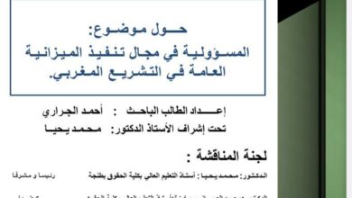 المسؤولية في مجال تنفيذ الميزانية العامة