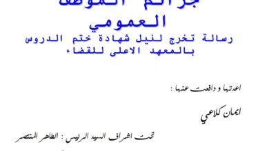 جرائم الموظف