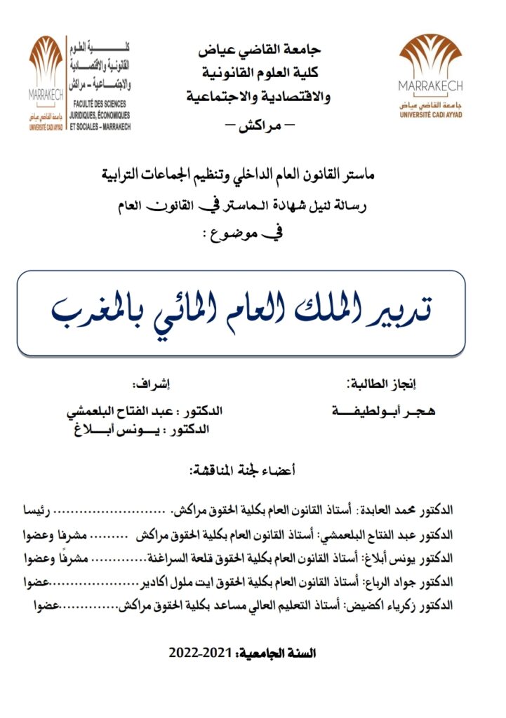 تدبير الملك العام المائي بالمغرب