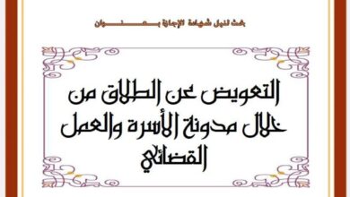 التعويض عن الطلاق من خلال مدونة الأسرة