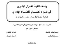 وقف تنفيذ القرار الإداري