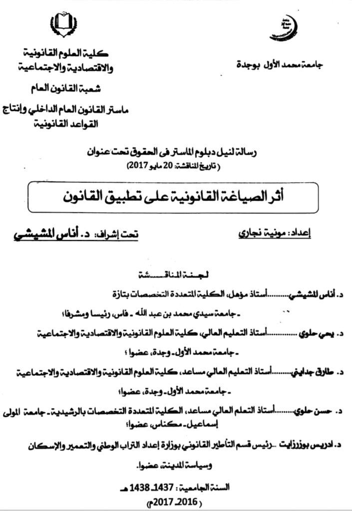 أثر الصياغة القانونية على تطبيق القانون