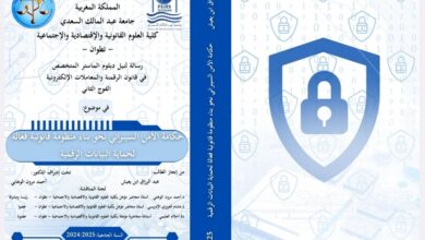 حكامة الأمن السيبراني