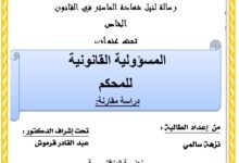 المسؤولية القانونية للمحكم المسؤولية القانونية للمحكم