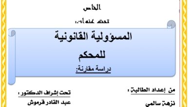 المسؤولية القانونية للمحكم