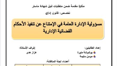 مسؤولية الإدارة العامة في الامتناع عن تنفيذ الأحكام القضائية الإدارية