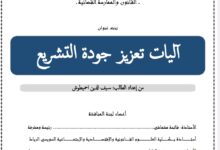 آليات تعزيز جودة التشريع