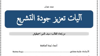 آليات تعزيز جودة التشريع