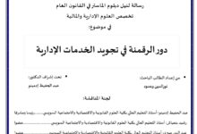 دور الرقمنة في تجويد الخدمات الإدارية