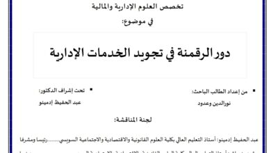 دور الرقمنة في تجويد الخدمات الإدارية