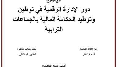 دور الإدارة الرقمية في توطين وتوطيد الحكامة المالية بالجماعات الترابية
