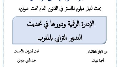 الادارة الرقمية ودورها في تحديث التدبير الترابي بالمغرب