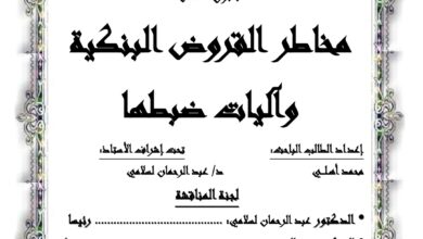 مخاطر القروض البنكية واليات ضبطها