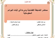 محاضر الضابطة القضائية ودورها في إثبات الجرائم المعلوماتية