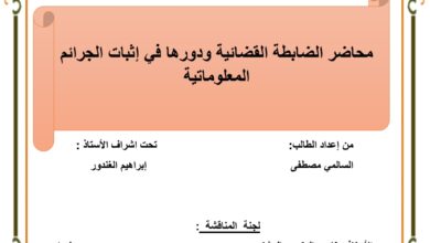 محاضر الضابطة القضائية ودورها في إثبات الجرائم المعلوماتية
