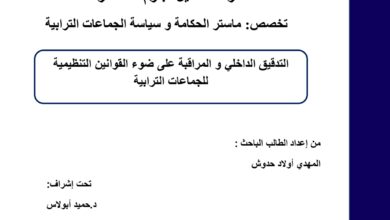 التدقيق الداخلي و المراقبة على ضوء القوانين التنظيمية للجماعات الترابية