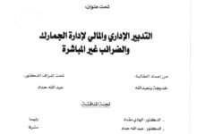 التدبير الإداري والمالي لإدارة الجمارك والضرائب غير المباشرة التدبير الإداري والمالي لإدارة الجمارك والضرائب غير المباشرة