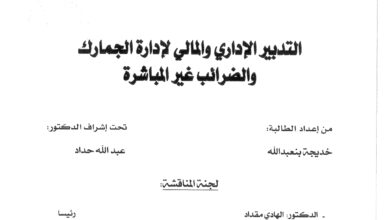 التدبير الإداري والمالي لإدارة الجمارك والضرائب غير المباشرة