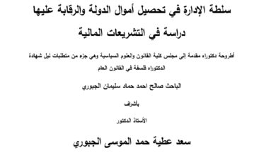 سلطة الإدارة في تحصيل أموال الدولة والرقابة عليها دراسة في التشريعات المالية