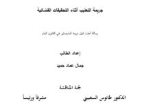 جريمة التعذيب أثناء التحقيقات القضائية