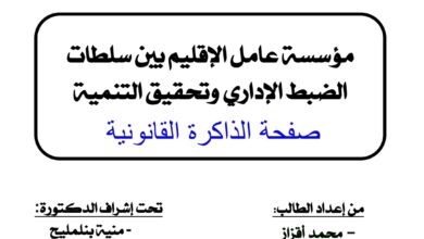 مؤسسة عامل الإقليم بين سلطات الضبط وتحقيق التنمية